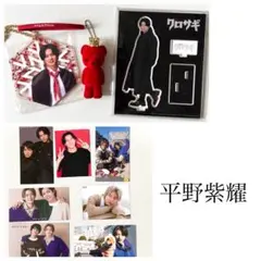 平野紫耀　まとめ売り