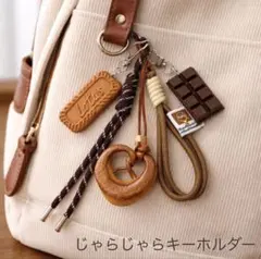 じゃらじゃらキーホルダー チャーム パラコード クッキー プレッツェル チョコ