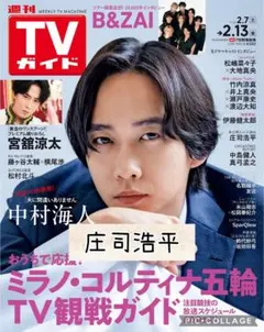 週刊TVガイド2/13号　庄司浩平　切り抜き