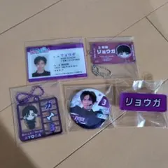 超特急　リョウガ　グッズ　セット