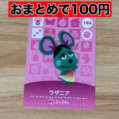 あつ森 amiiboカード ラザニア