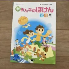 みんなのほけん　教科書