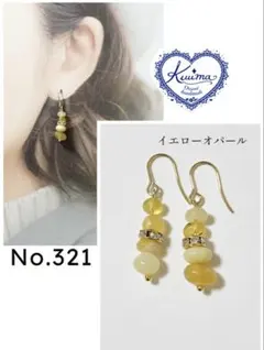 No.321 ◆お試し価格◆イエローオパールの揺れるピアス(ゴールド)