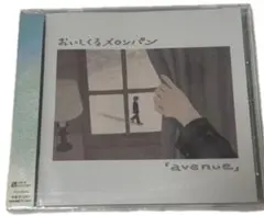 おいしくるメロンパン　avenue 通常盤