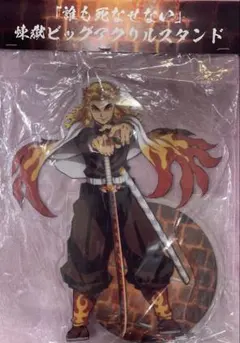 ☆ 鬼滅の刃　無限列車編　ビッグアクリルスタンド　煉獄杏寿郎