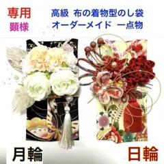 顕様ご専用 布 着物型のし袋_月輪 日輪 卒業式 入学式 髪飾り ご祝儀袋 代筆