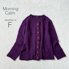 【モーニングカーム】ニットカーディガン 長袖 クルーネック 毛混 羽織り 紫