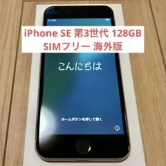 【美品】iPhoneSE3 白 128GB SIMフリー 海外版 残債無し