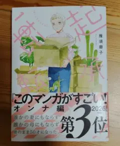 起承転転　1 雁須磨子 漫画のサムネイル