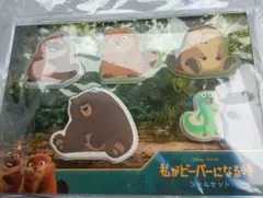 私がビーバーになる時　シールセット　ディズニーピクサー　映画　シール
