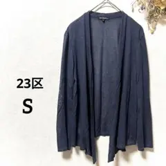 23区 シアー カーディガン ネイビー Sサイズ 小さいサイズ オンワード樫山