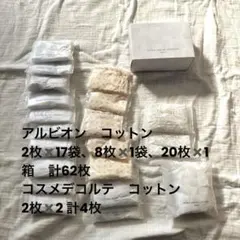 アルビオン、コスメデコルテ、コットン、計66枚