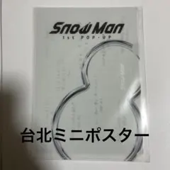 SnowMan POPUP 台北限定　ミニポスターLホルダーセット