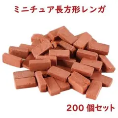 送料無料 ジオラマ ミニチュア 長方形 レンガ 200個 1:35 赤レンガ