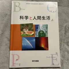 科学と人間生活