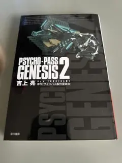PSYCHO-PASS ASYLUM GENESIS 1 吉上亮 直筆サイン本 Amazon.co.jp: PSYCHO-PASS ASYLUM 1 (ハヤカワ文庫 JA ヨ 4-4) : 吉上