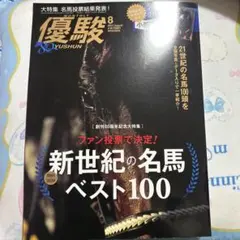 月刊優駿 2021年8月号 雑誌 競馬