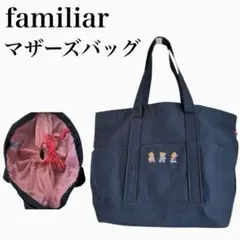 美品　familiar ファミリア　マザーズバッグ　チェック　ネイビー　大きめ