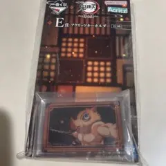 鬼滅の刃 一番くじE賞 アクリッツキーホルダー 嘴平伊之助