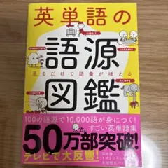 英単語の語源図鑑