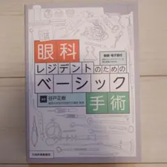 眼科レジデントのためのベーシック手術 - メルカリ
