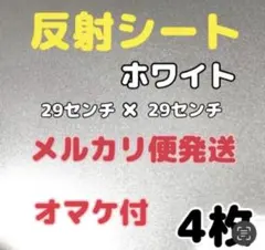 反射シート　白　29センチ×29センチ　　オマケ付（ほぼA4サイズ）