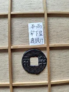 2026年最新】古文銭の人気アイテム - メルカリ