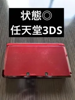 レッド ニンテンドー3DS 本体