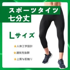 【新品】インナータイツ 七分丈 Ｌ　スポーツ レギンス スパッツ 黒