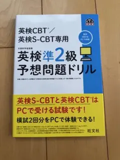 英検S-CBT専用英検準2級予想問題ドリル : 文部科学省後援