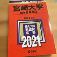 2026年最新】宮崎 赤本の人気アイテム - メルカリ