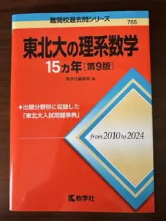 2026年最新】東北大学 15ヵ年の人気アイテム - メルカリ