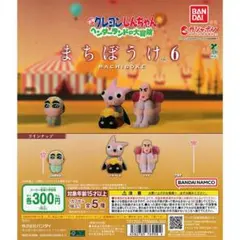 バンダイ まちぼうけ6 カプセルトイ クレヨンしんちゃん