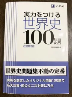 実力をつける世界史100題 改訂第3版 Z会