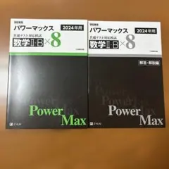 パワーマックス 2024年用 共通テスト対応模試 数学II・B