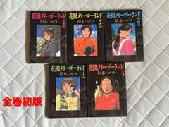 【早い物勝ち】花園メリーゴーランド 全5巻セット 柏木ハルコ 小学館 早い物勝ち】花園メリーゴーランド 全5巻セット 柏木ハルコ 小学館
