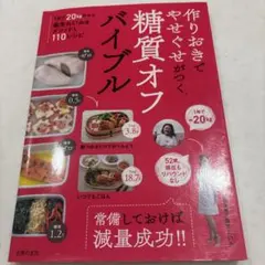 作りおきでやせぐせがつく糖質オフバイブル