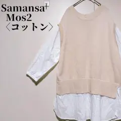 い*ん様 サマンサモス　 コットン　シャツワンピース　重ね着風　ドッキング