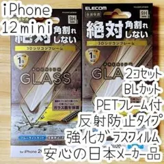 2個 iPhone 12 mini ガラスフィルム ブルーライトカット 反射防止
