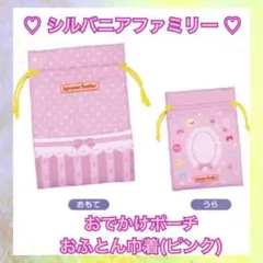 【新品未開封】シルバニアファミリー おでかけポーチとトートバッグ お布団巾着