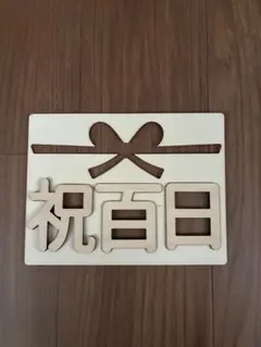 木製祝百日プレート　レターバナー　100日祝い