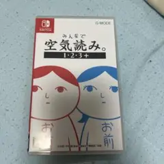 みんなで空気読み。1・2・3+