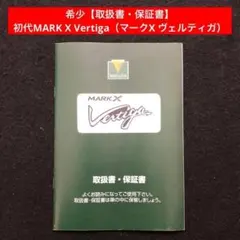 1⭐️希少【取扱書・保証書】MARK X Vertiga マークX ヴェルティガ 1⭐️希少【取扱書・保証書】MARK X Vertiga マークX ヴェルティガ