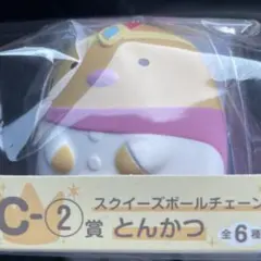 C-2 スクイーズボールチェーン とんかつ