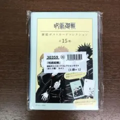 ❶未開封 呪術廻戦 扉絵ポストカードコレクション BOX 全15種
