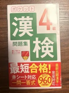 漢検4級 問題集 ポケット