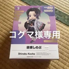 鬼滅の刃 ねんどろいどどーる 胡蝶しのぶ