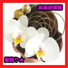 白無垢 和婚 高級胡蝶蘭 ヘッドドレス 前撮り 結婚式 和玉 水引 卒業式