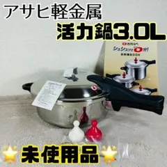 新品未使用品　アサヒ軽金属　ゼロ活力　圧力鍋　3.0 楽天市場】＼クーポン利用で(税抜)24,900円／ 146kPaの高調理圧