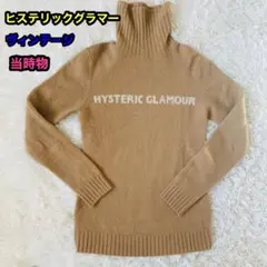 ヒステリックグラマー　タートルネックセーター　当時物　ビンテージ品　ベージュ